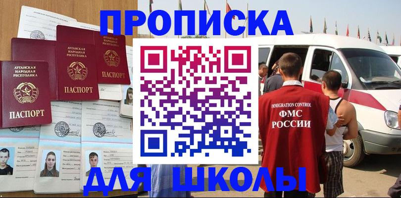 прописка для школы в Скопине